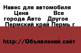 Навес для автомобиля › Цена ­ 32 850 - Все города Авто » Другое   . Пермский край,Пермь г.